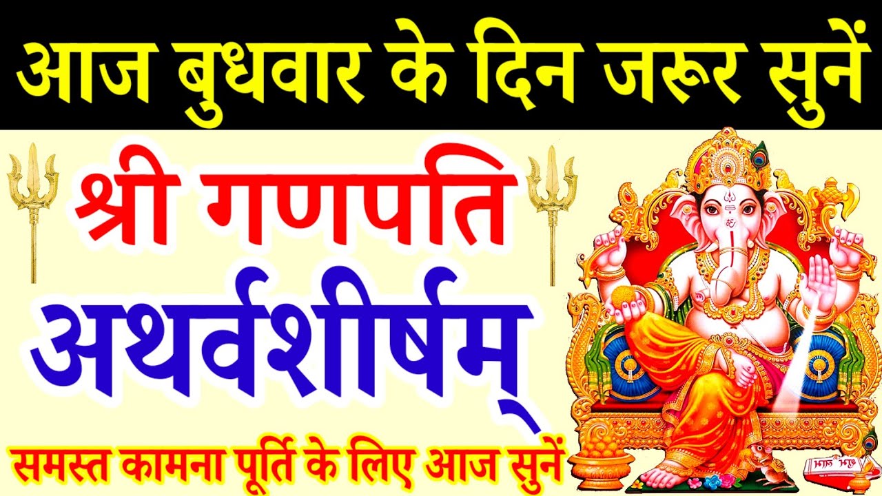 Ganpati Atharvashirsh||गणपति अथर्वशीर्षम्||गणेश अथर्वशीर्षम् ११ पाठ||Ganesh Atharvashirsh 11 Path 