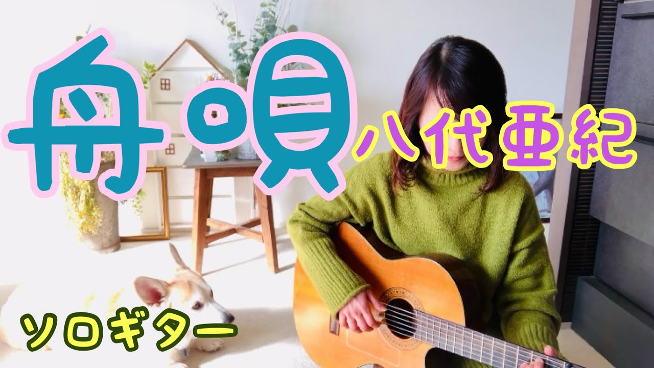 舟唄 / 八代亜紀   ソロギター
