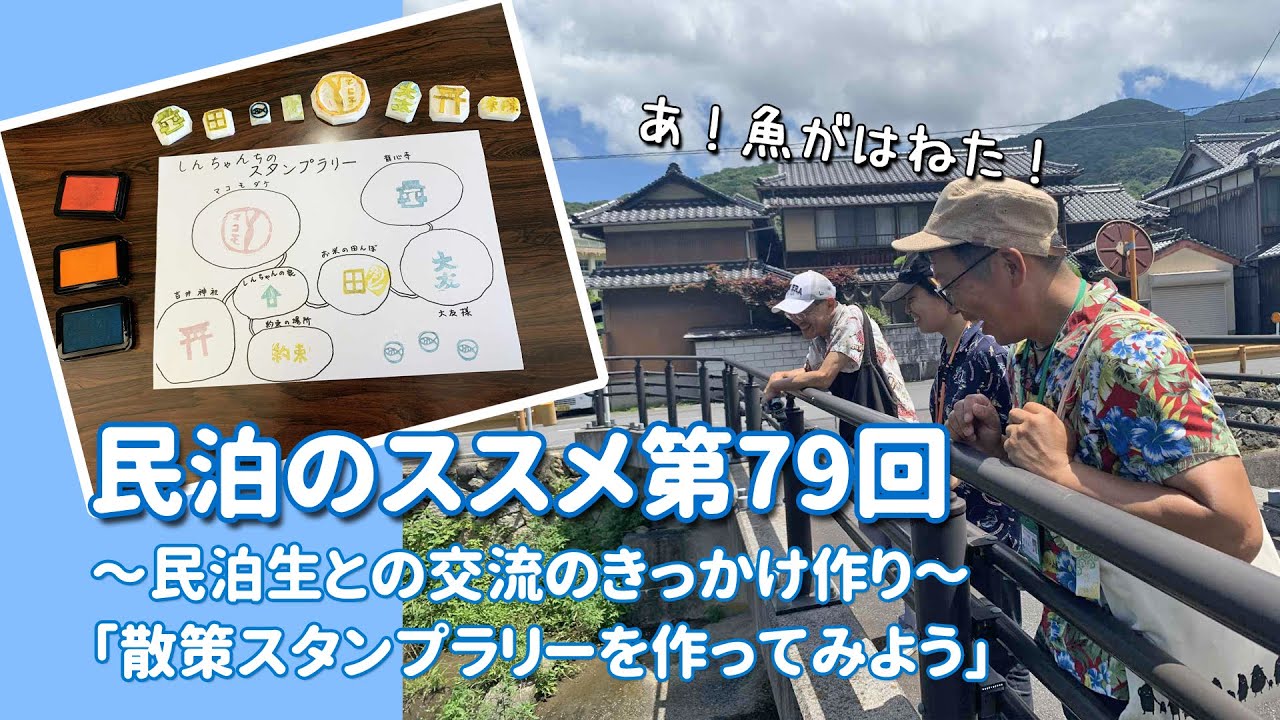 民泊のススメ第79回～民泊生との交流のきっかけ作り「散策スタンプラリーを作ってみよう」～