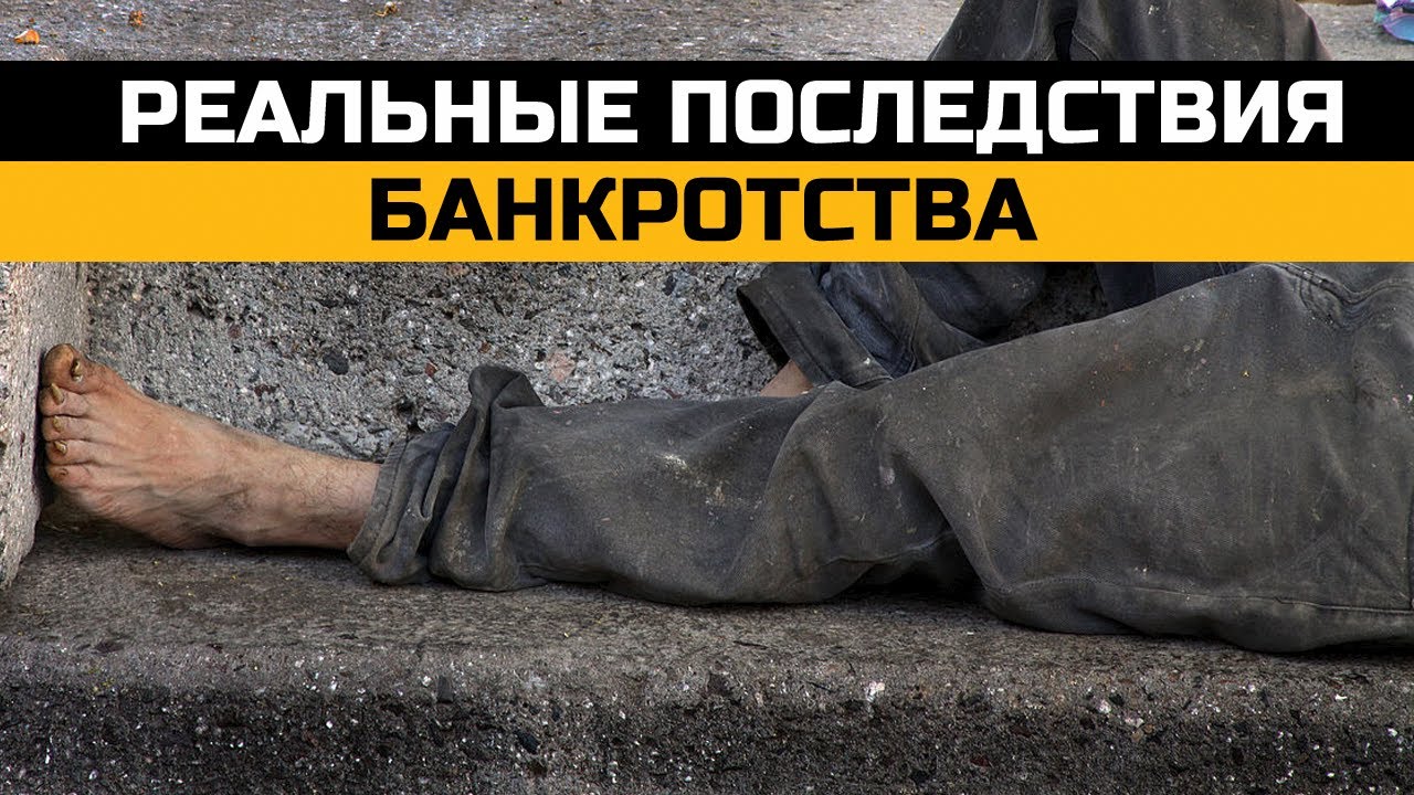 Реальные последствия банкротства. Лекция юриста
