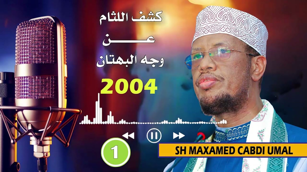 Q1 aad ||  waji kafayd been abuurkii kooxda Jadiidiyada 2004 || Sh Maxamed Cabdi Umal