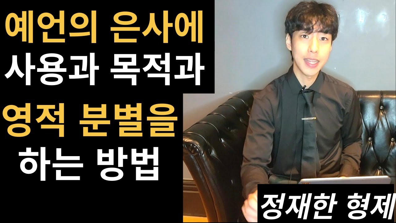 [성령의 은사 편] 예언의 은사 사용과 목적 |영적 분별을 하는 법  | 정재한 형제 | JAEHAN MINISTRY