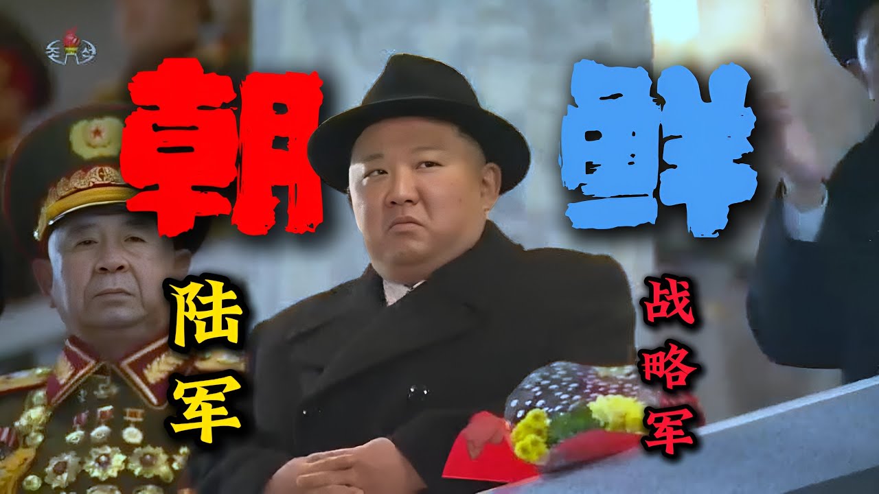 邻国军力系列：朝鲜陆军&战略军｜朝鲜陆军｜朝鲜战略军｜天马号坦克｜North Korea｜north korea armed forces｜조선인민군｜KPAGF｜KPASF