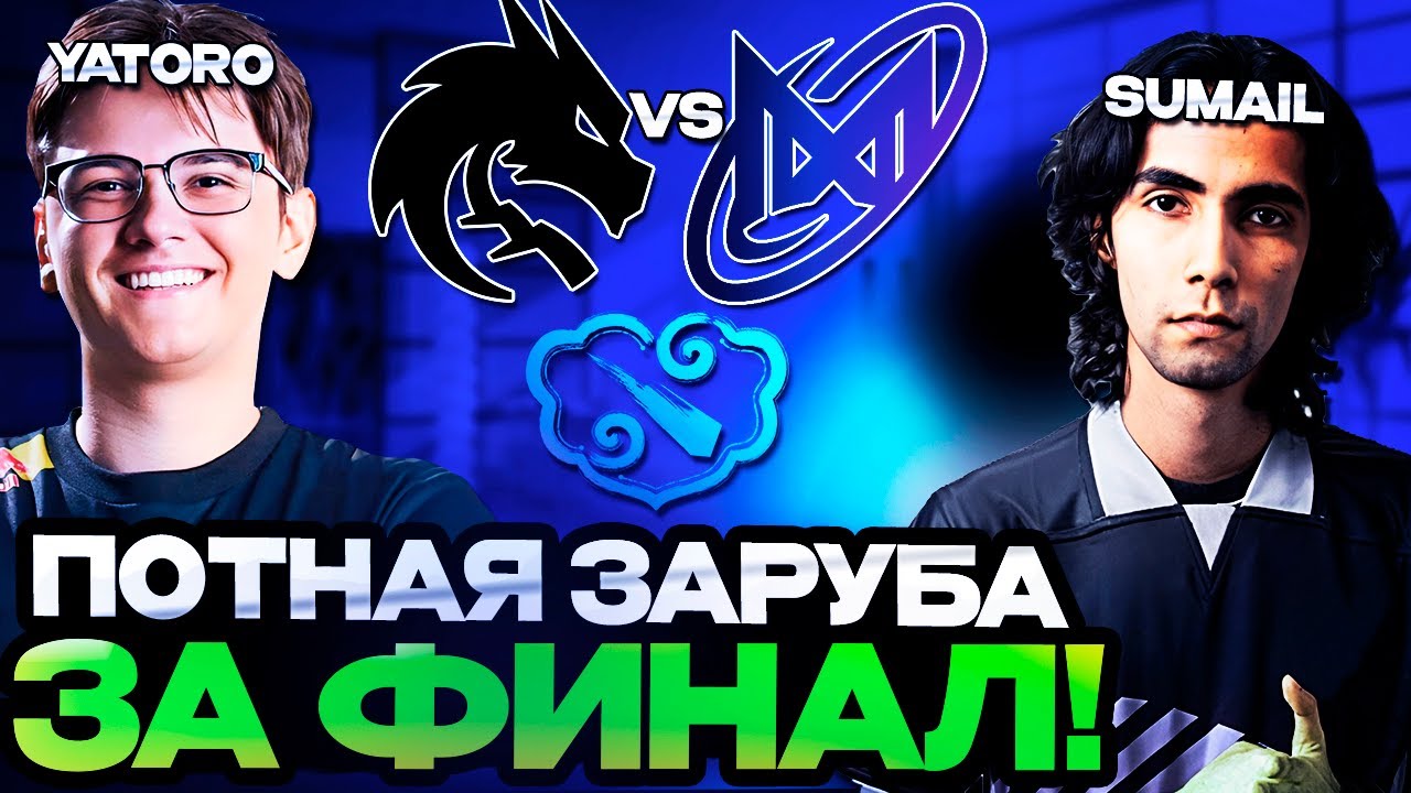 ПОТНАЯ ЗАРУБА ЗА ВЫХОД В ФИНАЛ ТУРНИРА! Team Spirit vs Nigma Galaxy