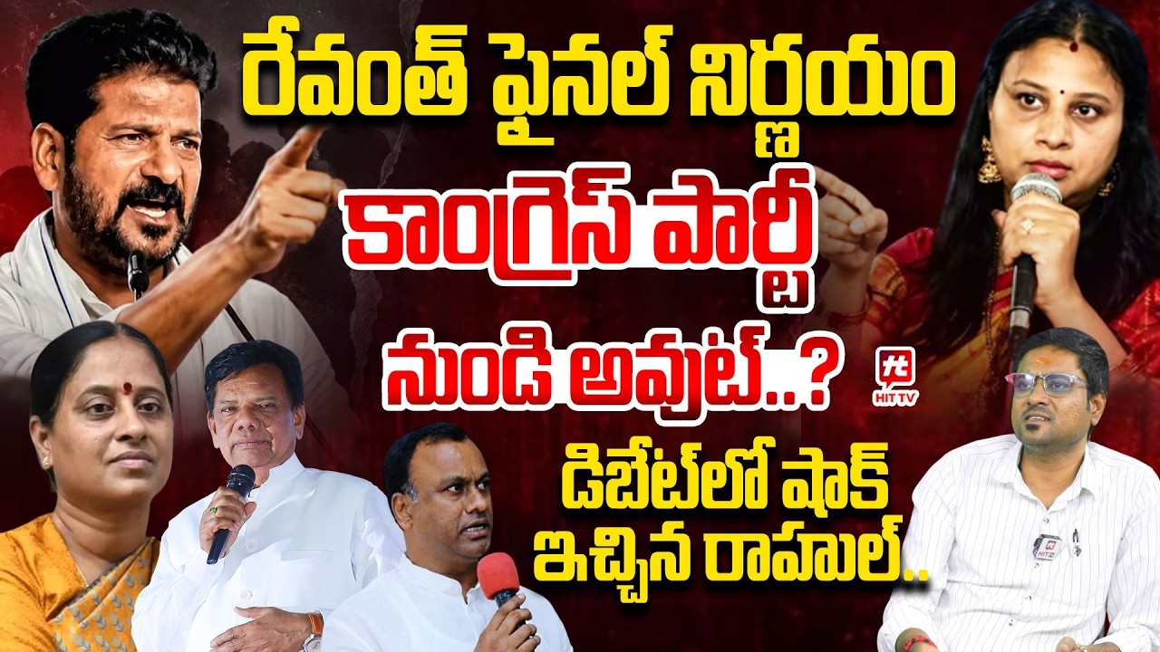 Political Heat IN Congress | Konda Surekha  & Raj Gopal Reddy Were Out.? | Revanth Reddy Desicion