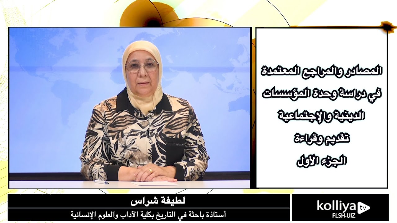 المصادر والمراجع المعتمدة في دراسة وحدة المؤسسات الدينية والإجتماعية : تقديم وقراءة، ـ  الجزء الأول