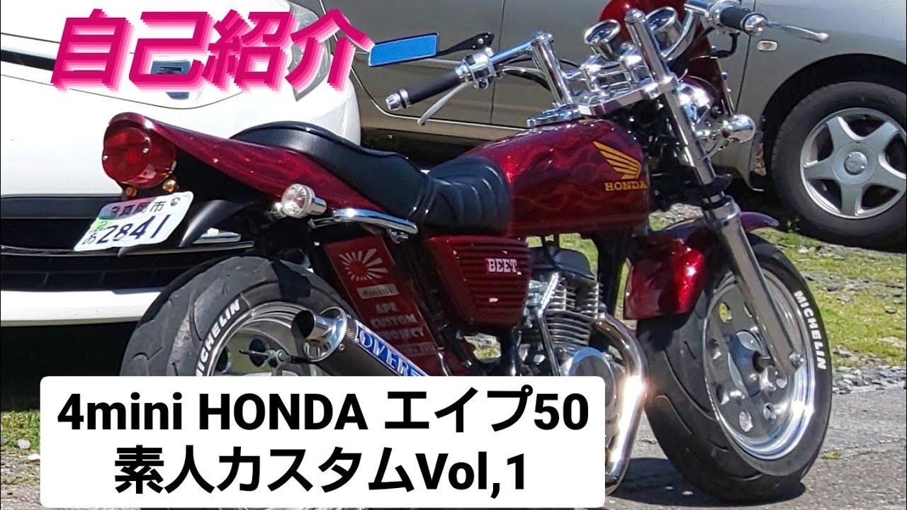HONDA エイプ 素人カスタム Vol,1