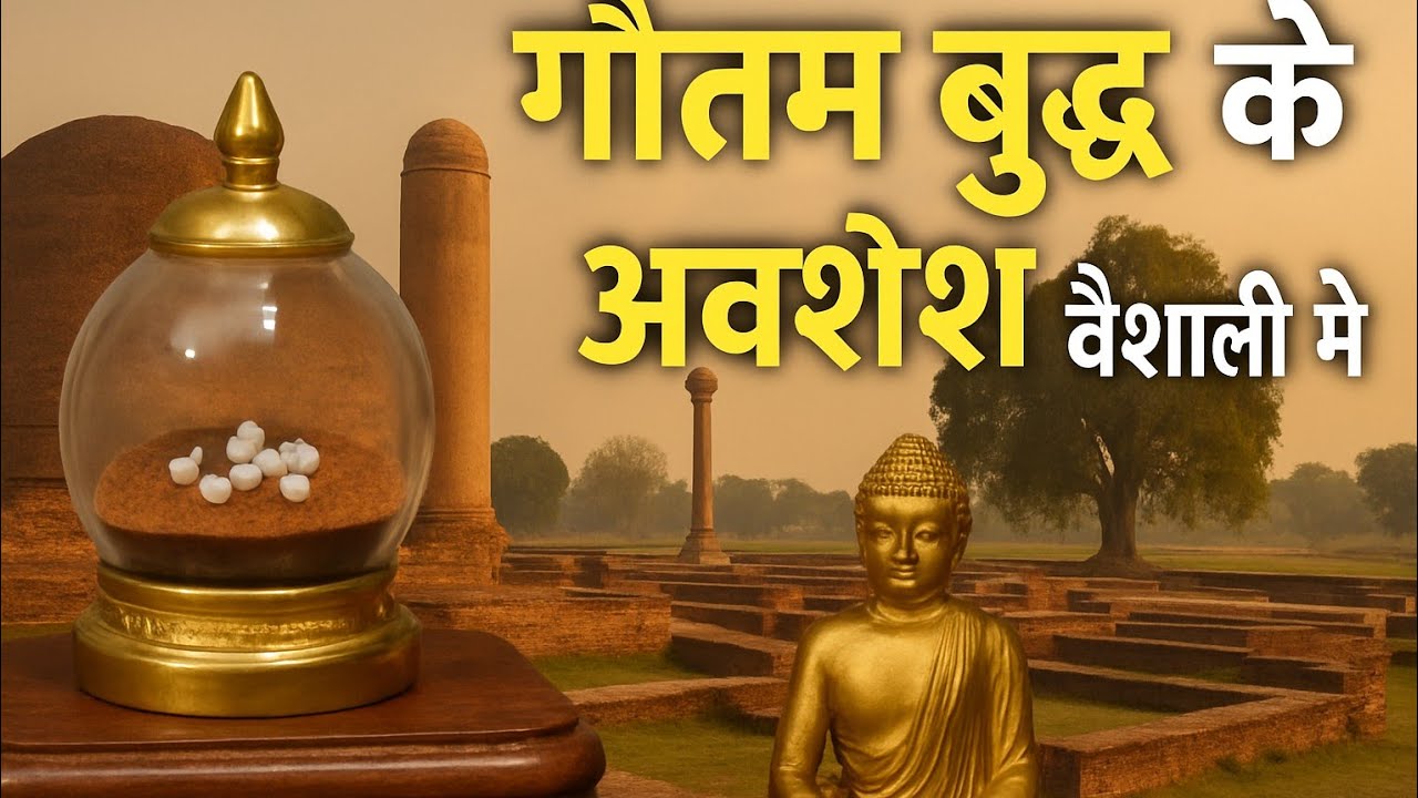 Relics of Gautam buddha vaishali |  Buddha ki asthiya | Vaishali | Bihar #gautambuddha #vaishali