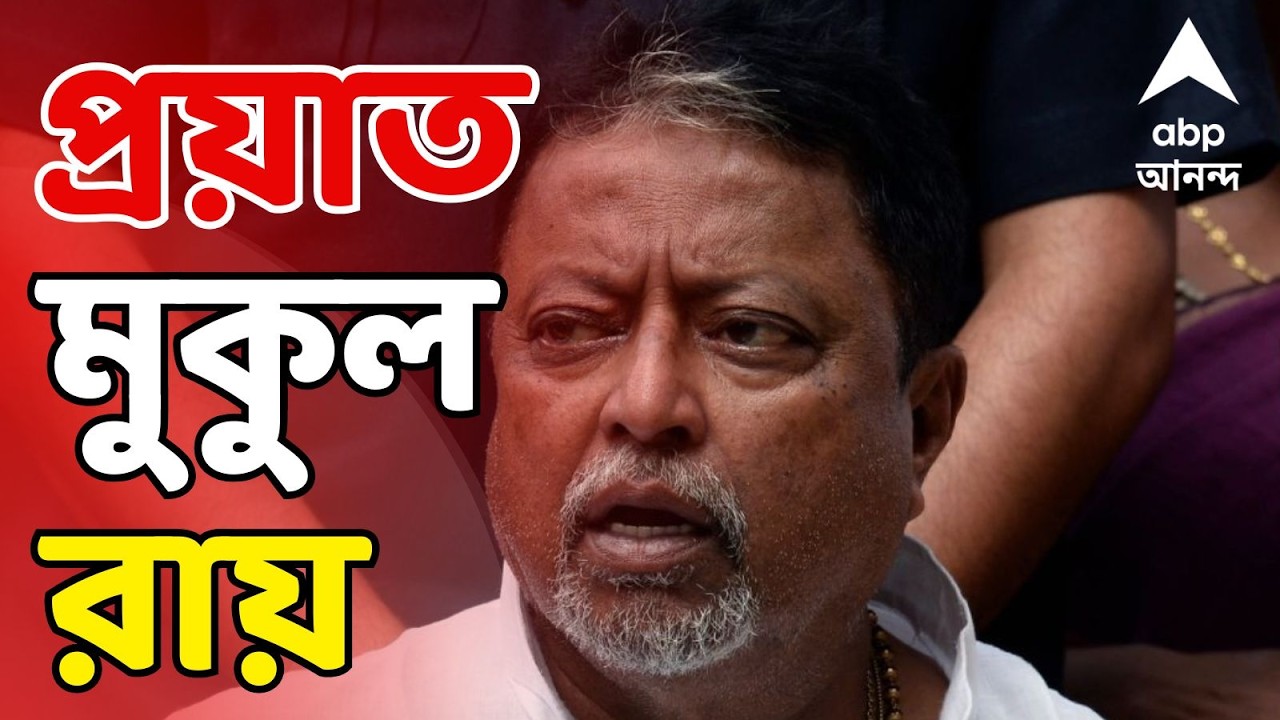 Mukul Roy Passes Away LIVE: প্রয়াত রাজনীতিবিদ মুকুল রায়, রাজনৈতিক মহলে শোকের ছায়া | ABP Ananda LIVE