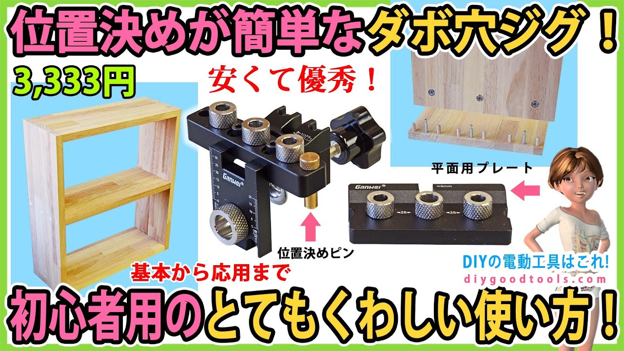 位置決めが簡単なダボ穴ジグ！　初心者の方向けのとてもくわしい使い方！【DIY】基本から応用まで!　棚を作ります！　組み立て式金具の加工法も紹介！