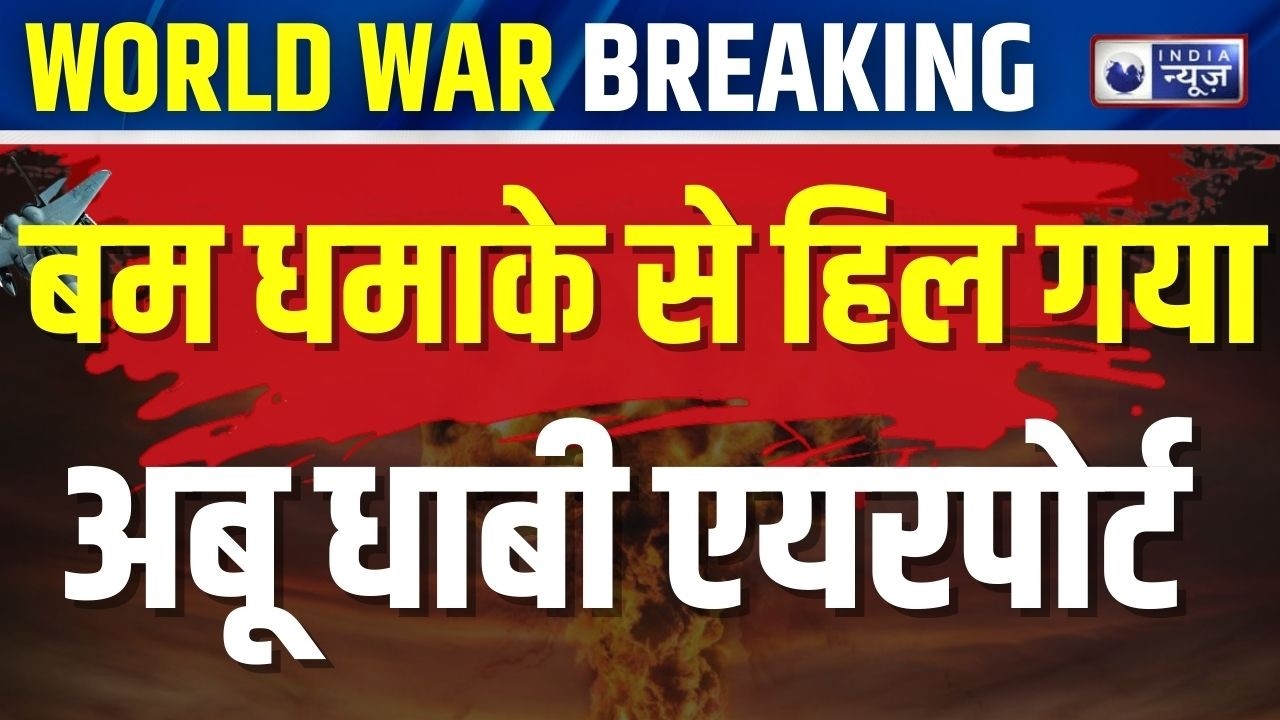 Abu Dhabi Explosion: अबू धाबी एयरपोर्ट के पास विस्फोट, खाड़ी क्षेत्र में हाई अलर्ट | World War 3
