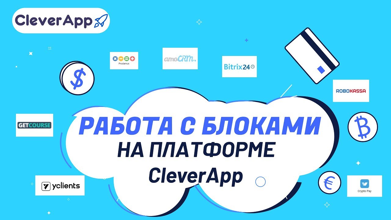 Работа с блоками на платформе CleverApp