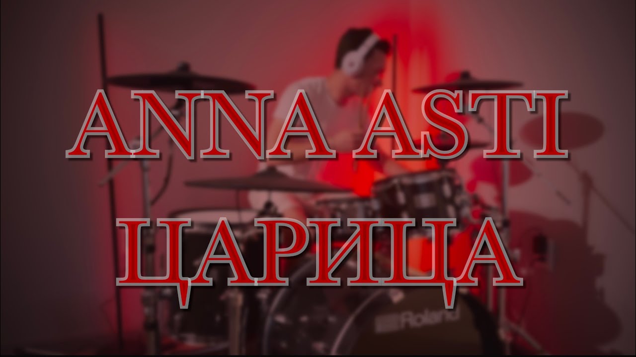 Anna Asti - Царица (Drum Cover)