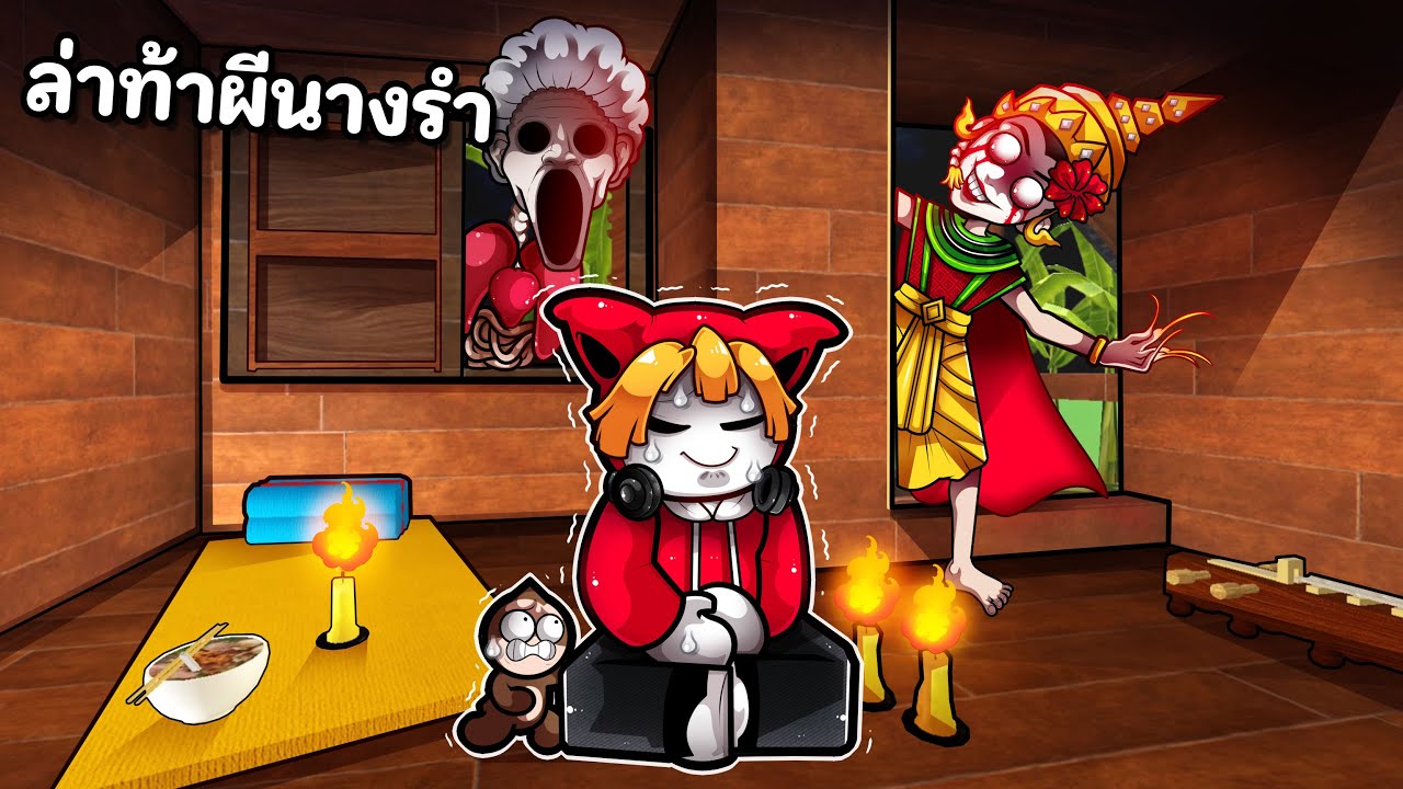 ล่าท้าผีนางรำ เกมผีไทยในRoblox