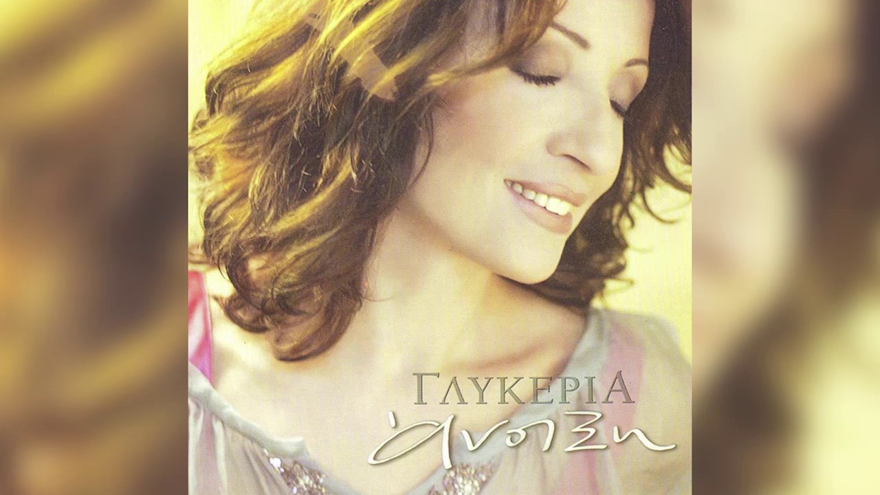Γλυκερία - Ό,τι αγαπώ είναι δικό σου | Glykeria - Oti agapo einai diko sou - Official Audio Release