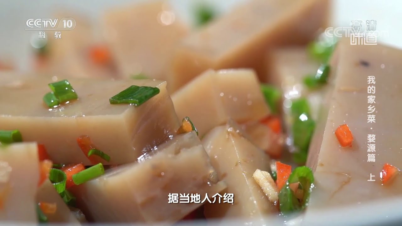 味道奇苦的苦槠子到底是如何制作出滋味清香的“豆腐”？《味道》我的家乡菜·婺源篇 上 | 美食中国 Tasty China