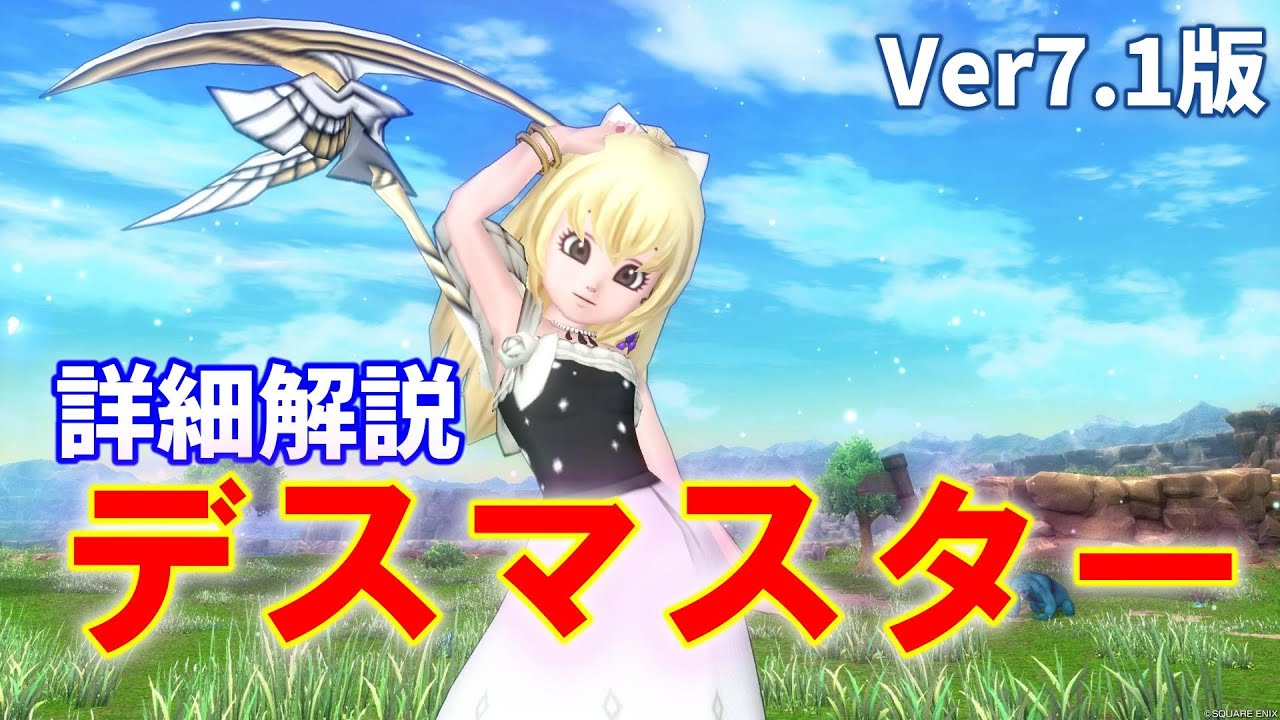 【Ver7.1版】デスマスターの戦い方と育成方法～初心者向け詳細解説【ドラクエ10オンライン】てぃあのちいさな冒険日記