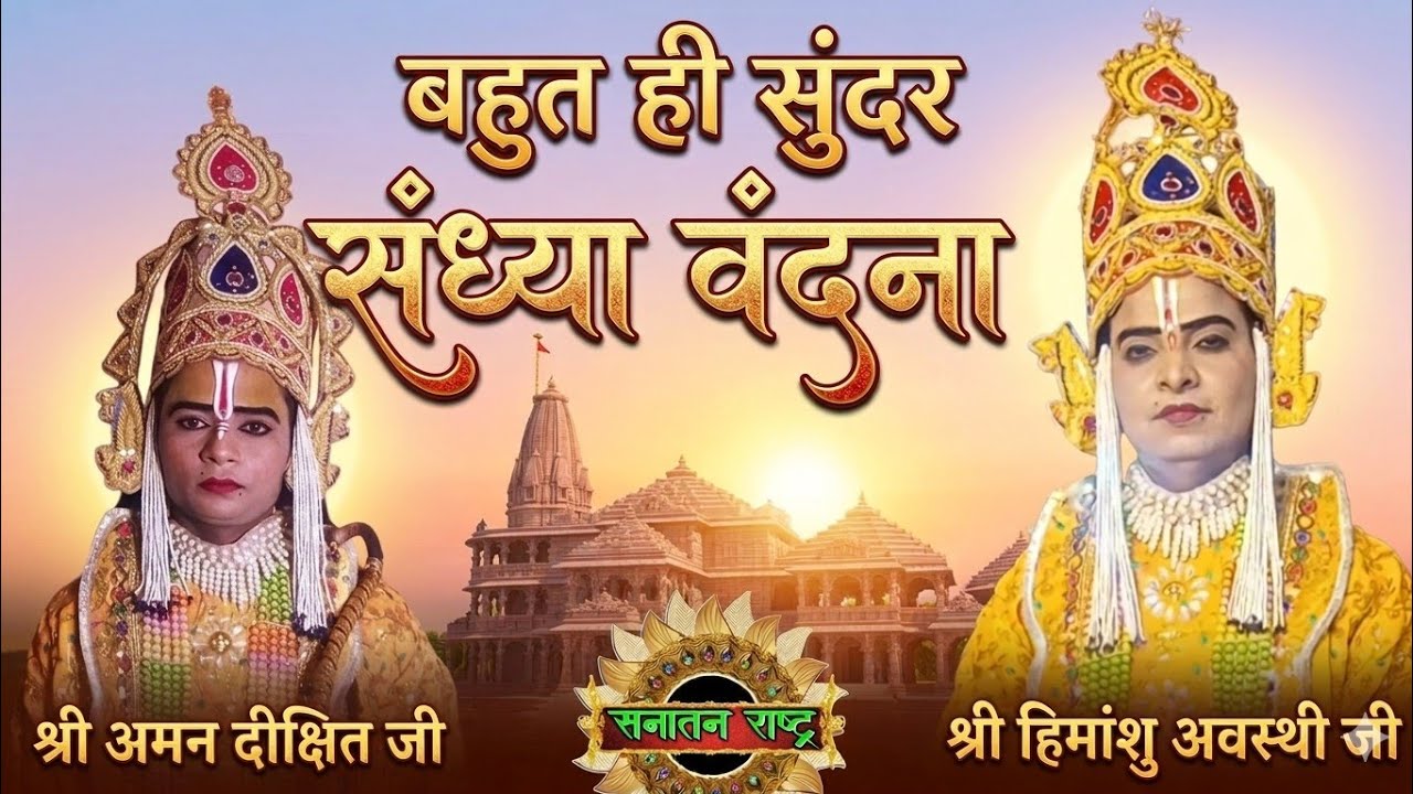 हिमांशु अवस्थी राम जी ने आनन्द ही बरसा दिया Sandhya Vandna में।बहुत ही सुन्दर। सुन कर आनन्द ही आ गया