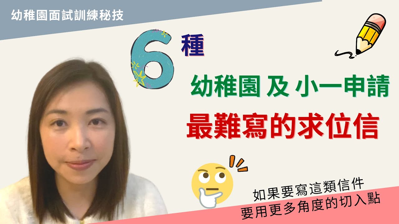 205 6️⃣種最難寫的求位信😨｜幼稚園🏫及小一信件✉️｜最難寫的動筆入手方法？㊙️ #求位信 #pn面試 #k1 #幼稚園面試 #小一
