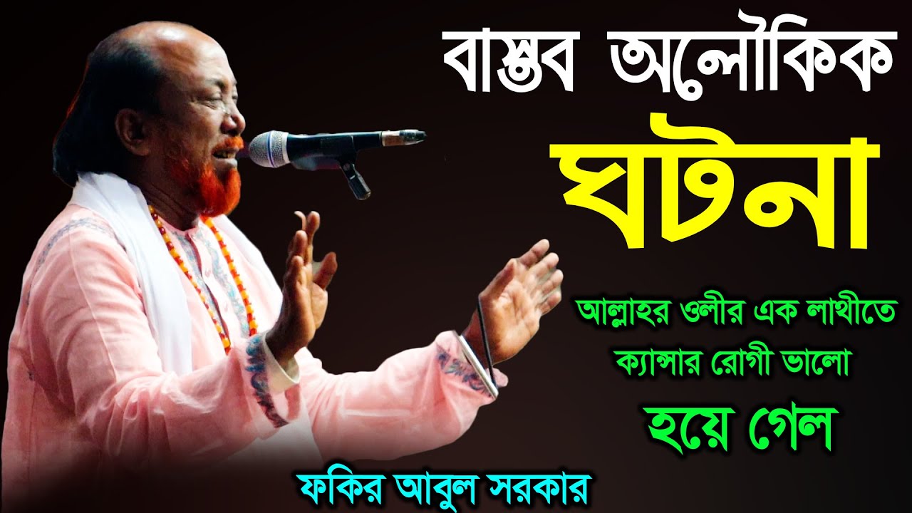 অলৌকিক ঘটনা ! আল্লাহর ওলীর এক লাথীতে ক্যান্সার রোগী ভালো হয়ে গেল ? ফকির আবুল সরকার,Fokir Abul Sorkar