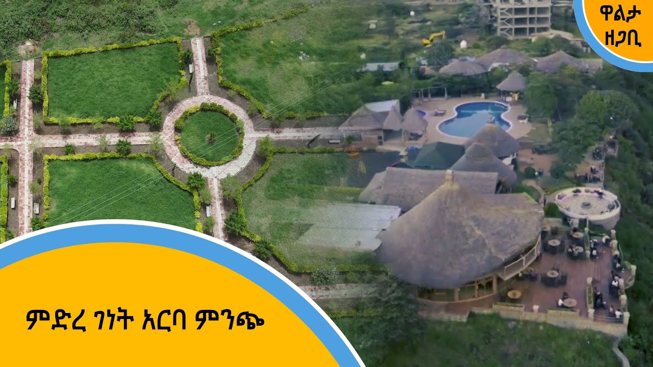 ምድረ ገነት አርባ ምንጭ