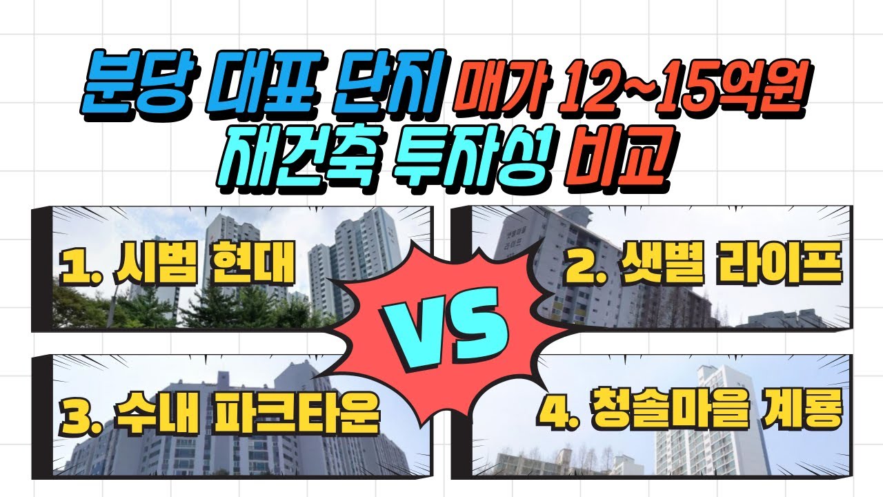 투자금 3억~10억대 에서는 무조건 분당 재건축 사세요 (시범현대 VS 샛별라이프 VS 수내 파크타운 VS 청솔계룡)