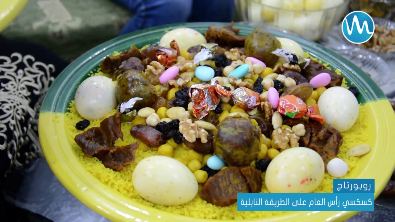 كسكسي رأس العام على الطريقة النابلية
