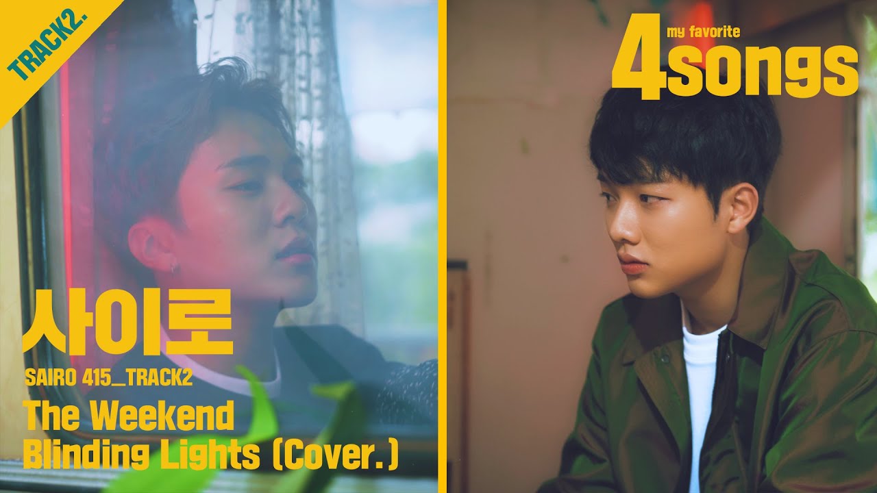 '사이로(415)'TRACK2.The Weekend_Blinding Lights(Cover.)ㅣ뽀송즈ㅣ4songs