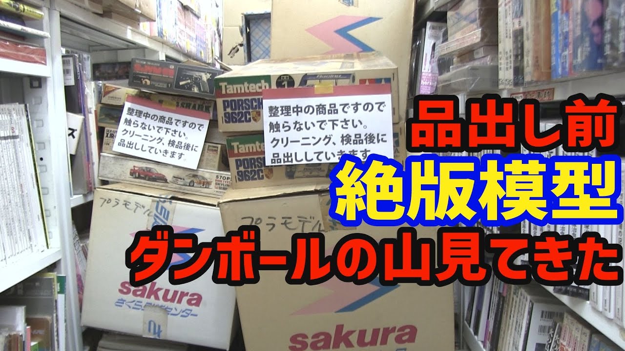 絶版模型大量入荷 品出し前の大量のダンボールを見せてもらう 神奈川県 ユーブックス[プラモとソフビ買物旅]