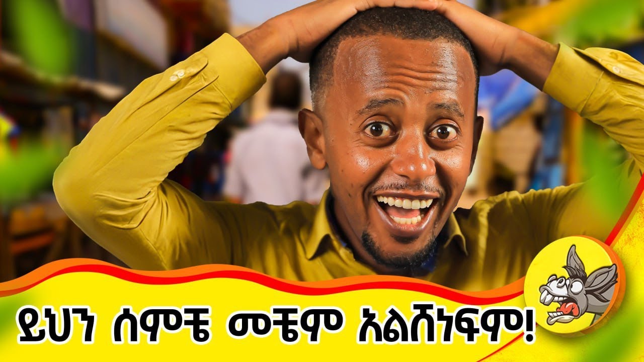 ሁሌ አዲስ ነገር ግድ ነው ! ወጌሻ ክፍል 3 #youtube #lifelessons #class #comedianeshetu#wegesha