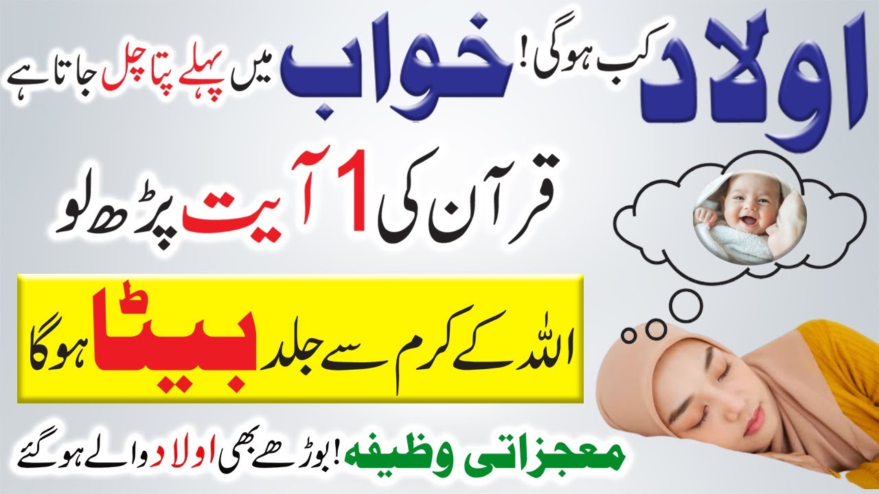 Qurani ayat ka 1 wazifa | Khowab main aulad hone ka pata chal jata hy | sirf 14 din