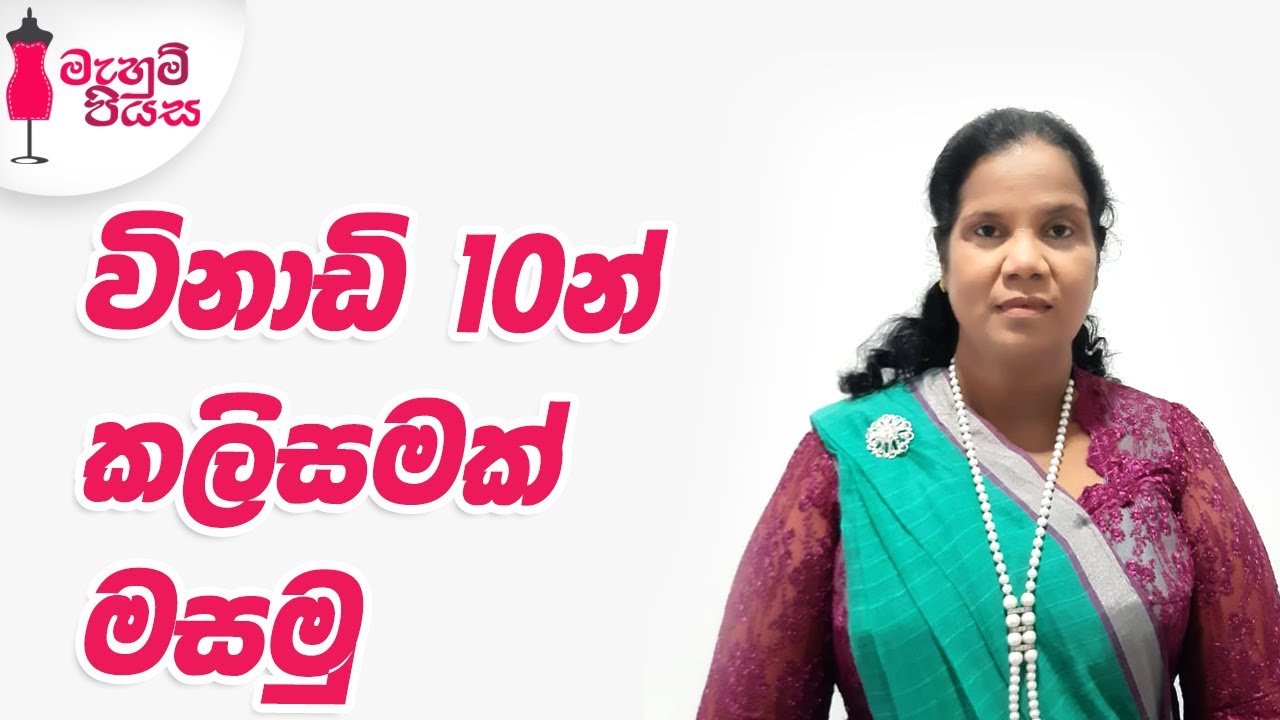 රෙදි මීටර් 1න් කාන්තා කලිසම මසමු | Let's Sew A Women's Trouser