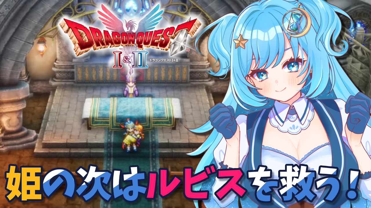 【#完全初見 #ドラクエ1 】行くぞ！大陸の大冒険！part5【#冬至調査中 #ゲーム実況 #ドラゴンクエストI&II】