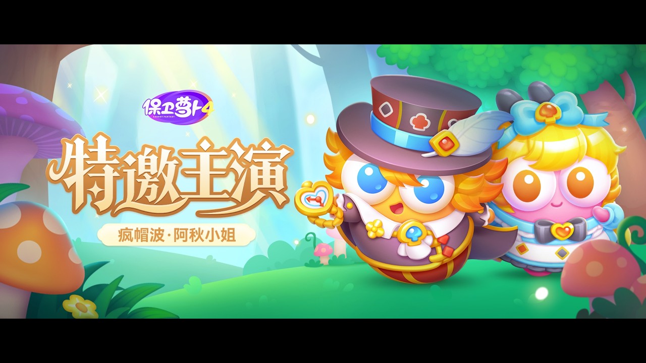 保卫萝卜4    仙境奇遇记   第005集  金萝卜+道具全清