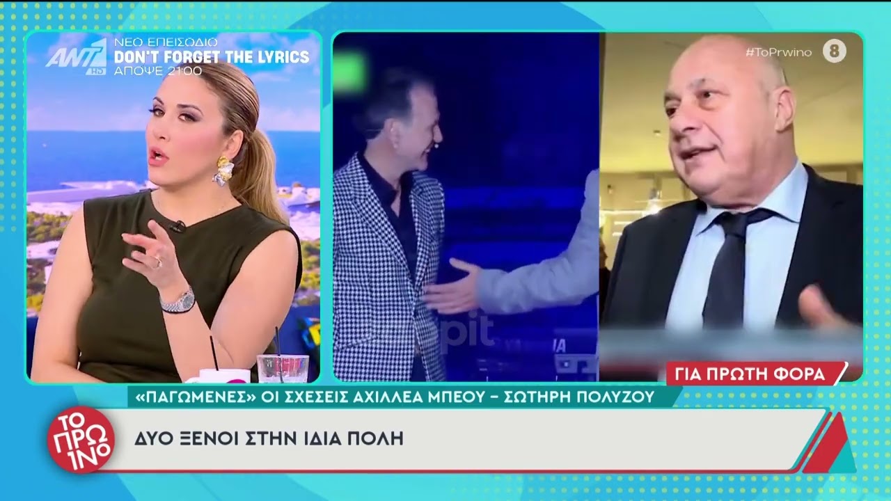 Αχιλλέας Μπέος - Σωτήρης Πολύζος: Δυο ξένοι στην ίδια πόλη