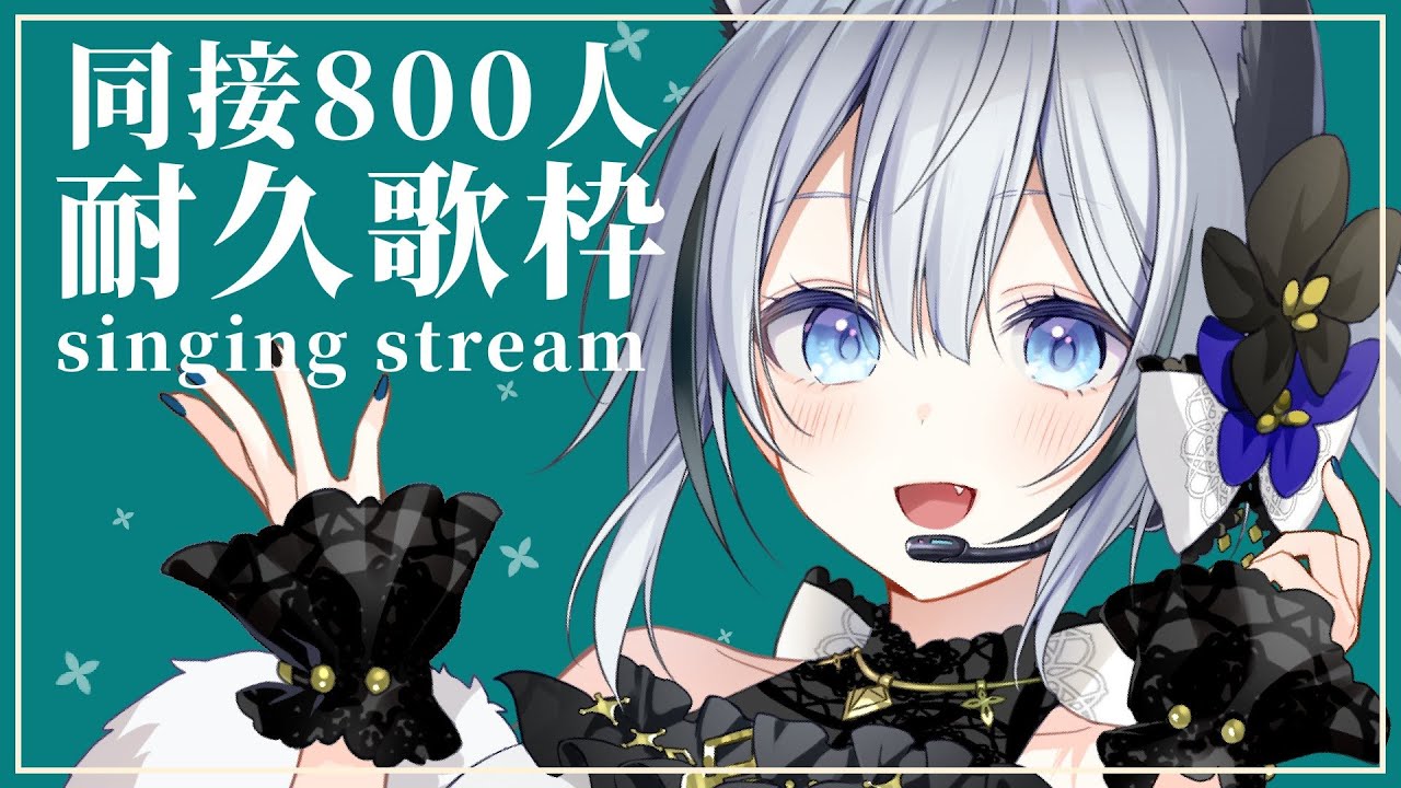 【＃歌枠/Singing Stream】同接800人耐久【個人勢Vtuber／戌月れん】