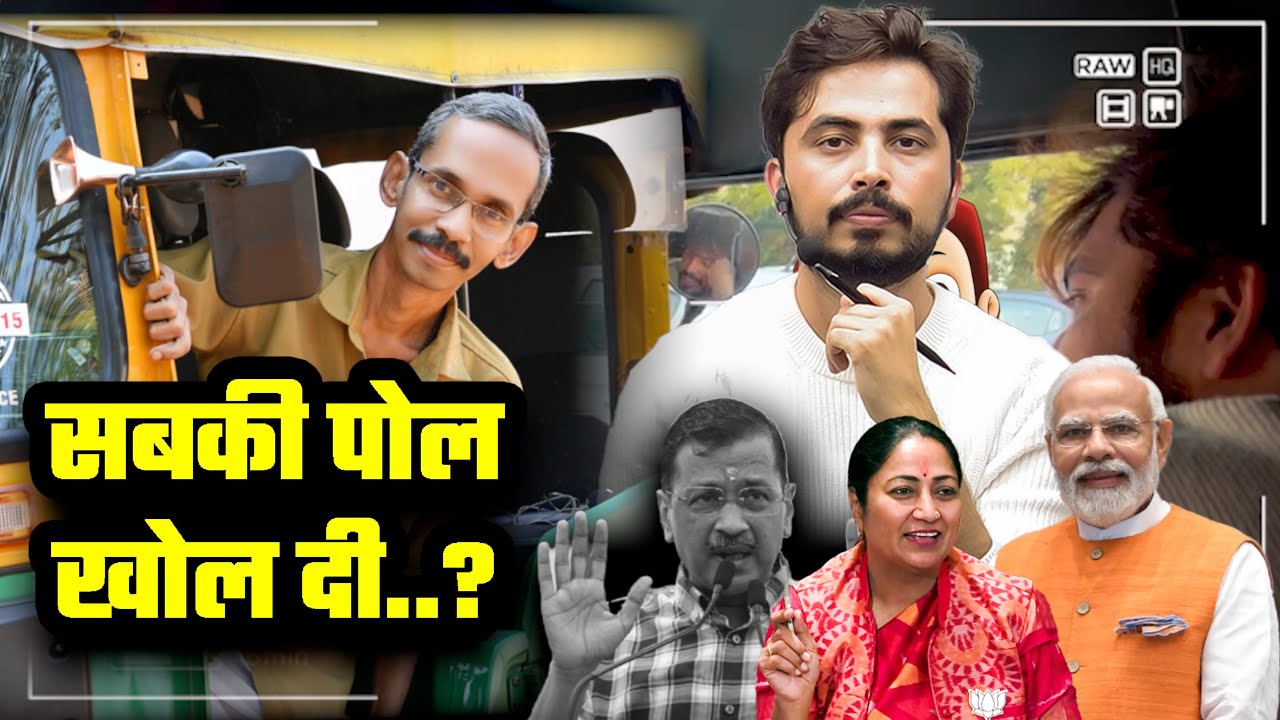 ऑटो वाले भैया ने तो सबकी पोल खोल दी #delhi #autodrivers #adhyayanmantra #rohitvaidwan