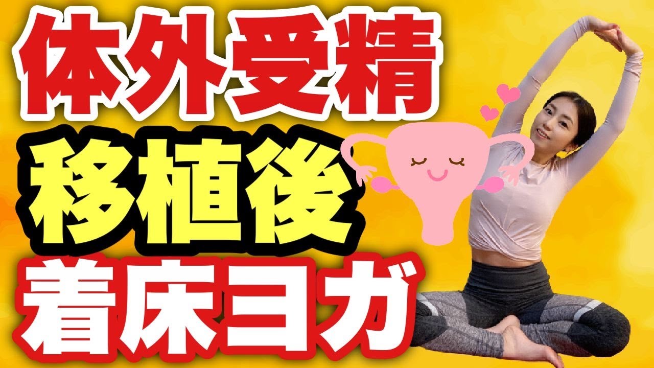【妊活ヨガ】超重要！体外受精胚移植後・着床サポートヨガ