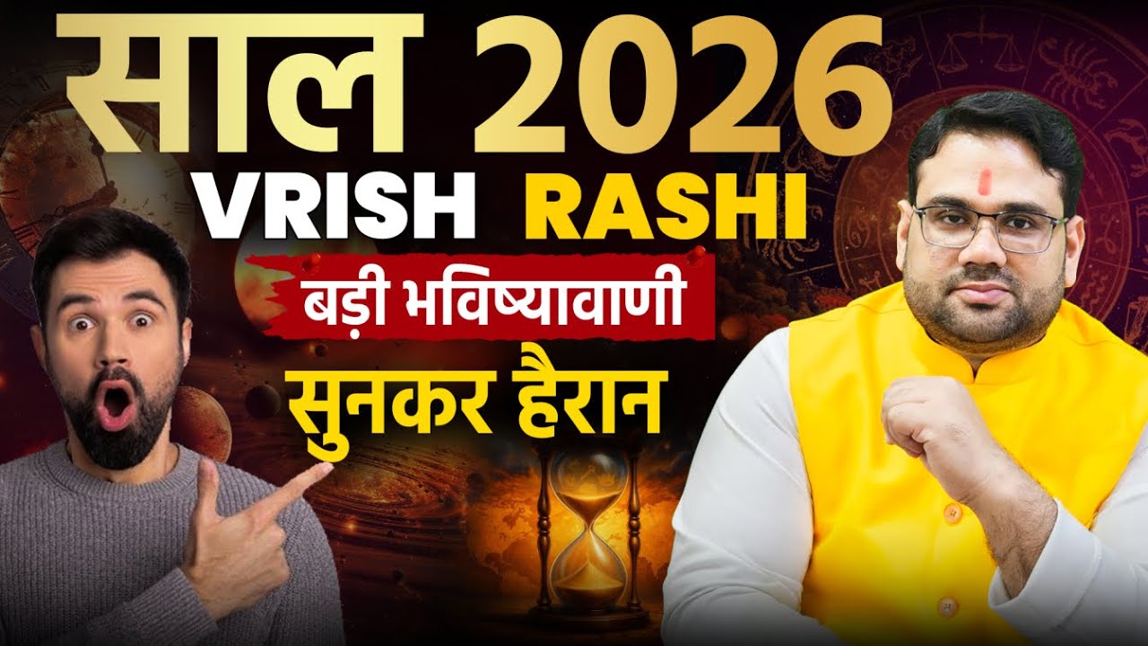 वृष राशि 2026 शुक्र का चक्र पूरे साल भारी | बड़ी भविष्यवाणि सुनकर हैरान