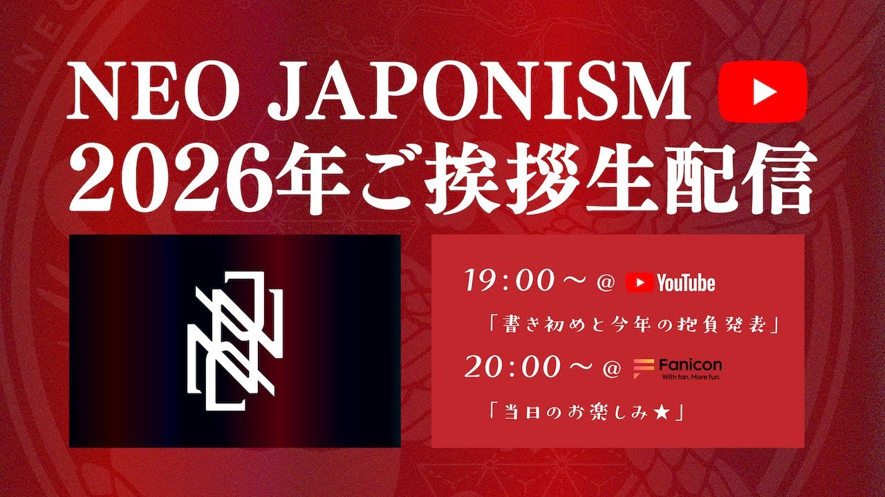 NEO JAPONISM 2026年ご挨拶生配信！（後半はFaniconで）