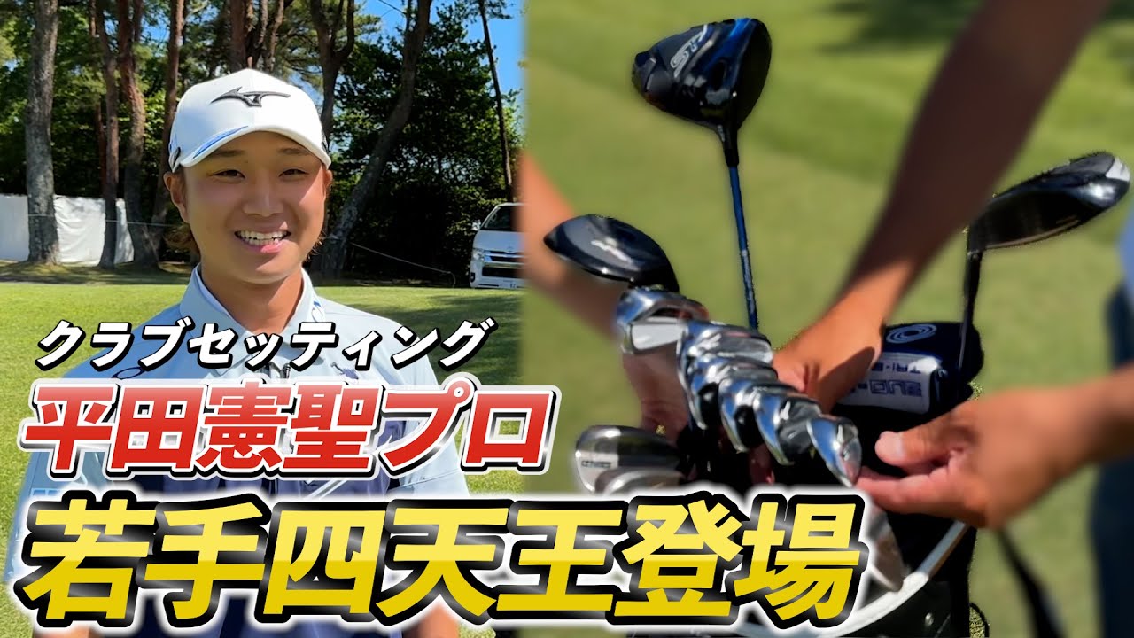 『平田憲聖プロ』昨年2勝！堀川も認める若手実力派プロのクラブセッティング