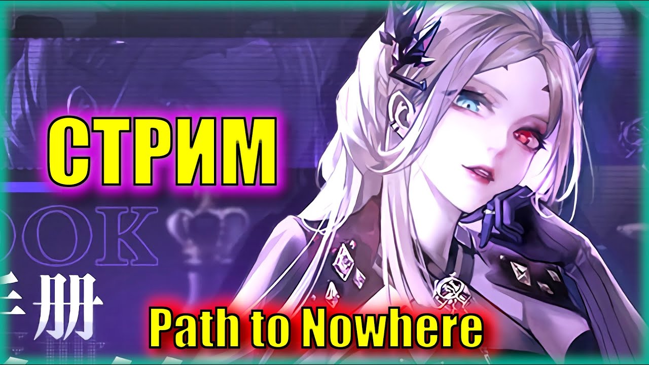 КРАСОТКИ 5 ГЛАВЫ - Я ИДУ! | Path to Nowhere | Стрим