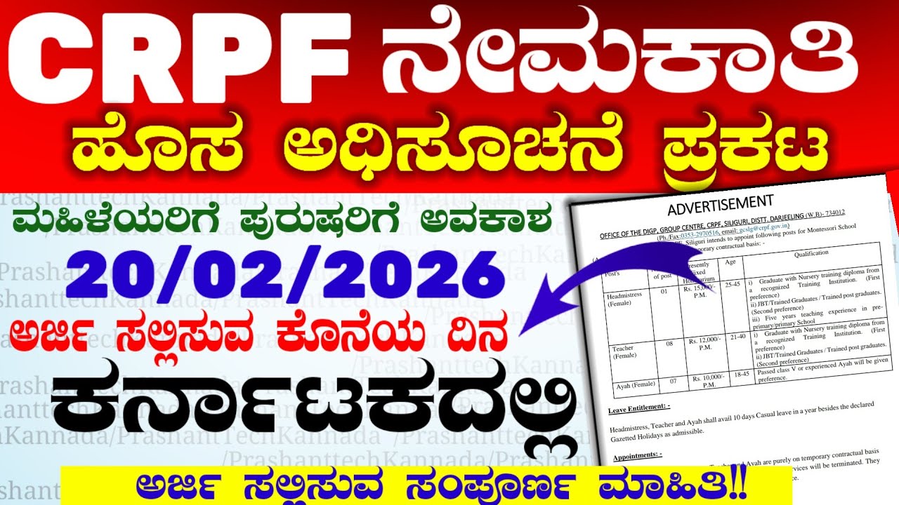 16 CRPF ನೇಮಕಾತಿ 2026 : ಹೇಗೆ ಅರ್ಜಿ ಸಲ್ಲಿಸುವುದು? Crpf Notification  | Karnataka  Jobs