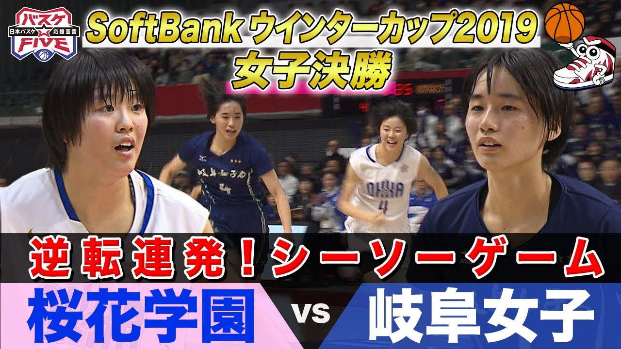 【名勝負】桜花学園vs岐阜女子 SoftBank ウインターカップ2019女子決勝