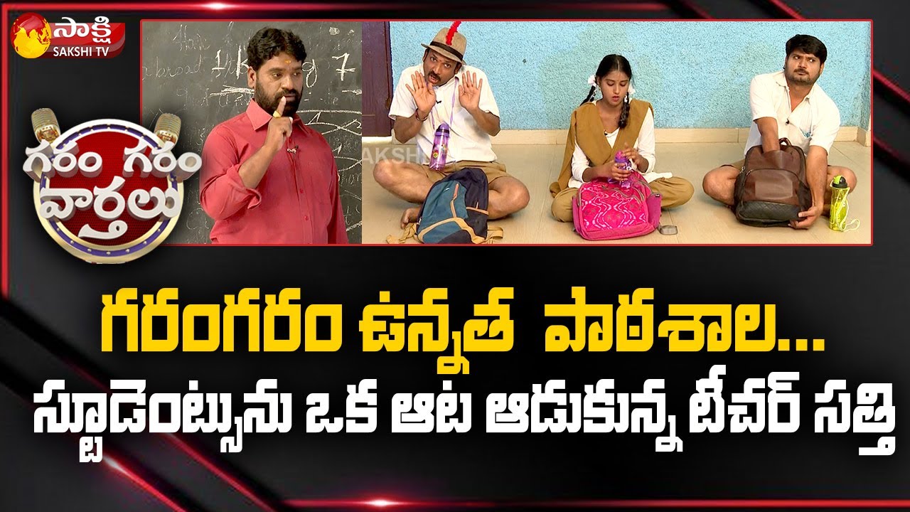 Garam Sathi Hilarious Comedy As A Teacher | Garam Ravali | Rajesh | Garam Garam Varthalu | Sakshi TV