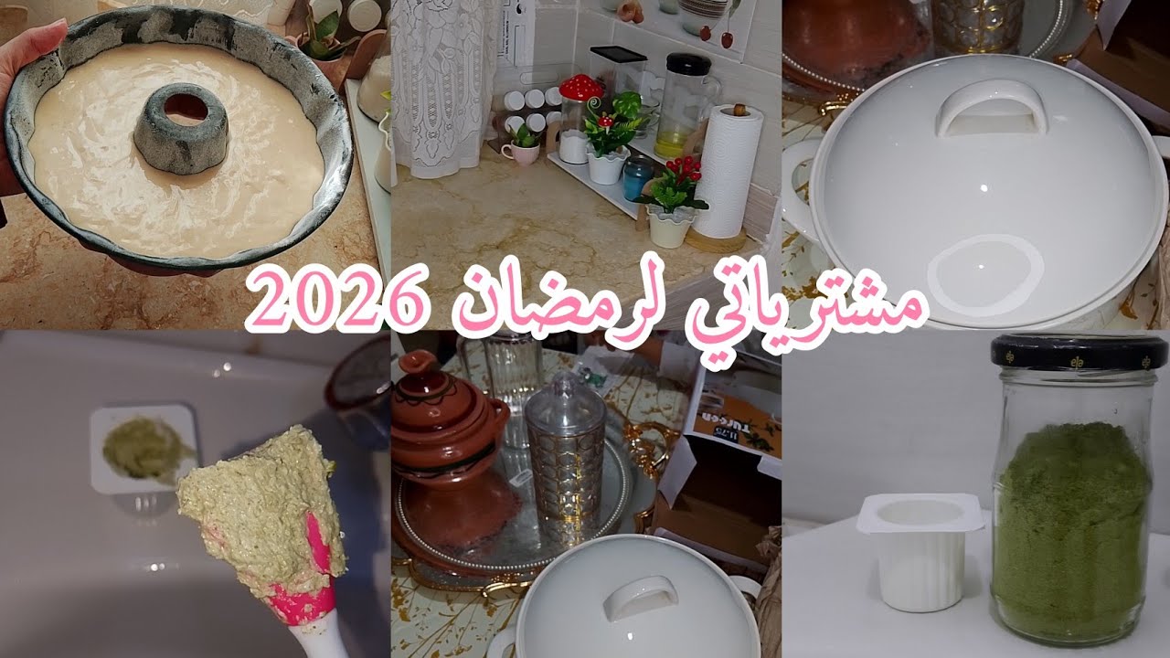 أول فيديو لعام 2026 🫶مشترياتي من الاواني رمضان فيديو تحفيزي ايجابي راح تكوني نسخة جميلة لهاذ عام