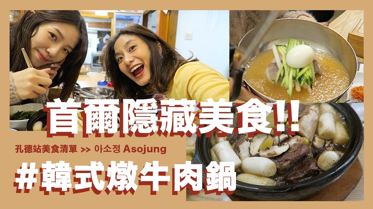首爾在地人推薦美食 孔德站必吃 #韓式燉牛肉鍋 (아소정/Asojung)｜SyriSyri