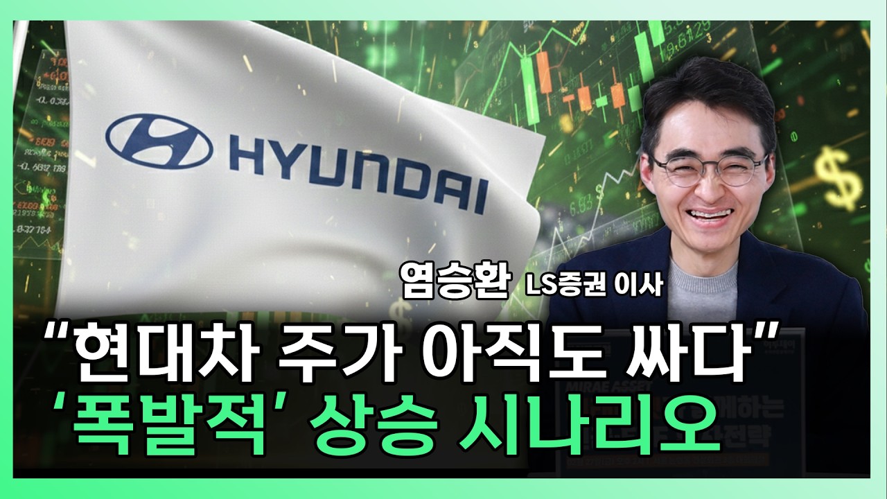 현대차 주가, 이제 '숫자'로 보지 마세요. 삼성전자보다 무서운 진짜 이유 [찐코노미]