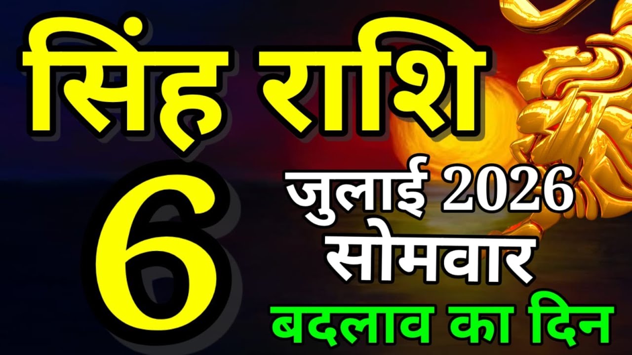 Singh rashi 6 July 2026 aaj ka rashifal/ Leo today's horoscope