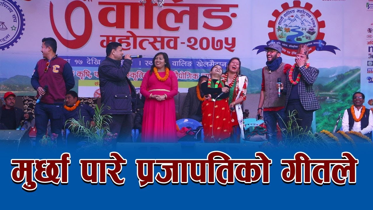प्रजापति पराजुली र राधिका हमालको बेजोड दोहोरि ? Live dohori in Waling mahotsav